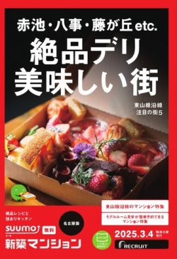 SUUMO新築マンション名古屋版 25/03/04号			 (発売日2025年03月04日) 表紙