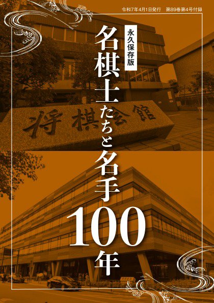 将棋世界 付録 2025年03月05日発売号 表紙