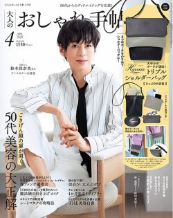 大人のおしゃれ手帖 2025年4月号 (発売日2025年03月07日) 表紙