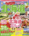 じゃらんで旅する♪北海道 2025-2026 (発売日2025年03月05日) 表紙