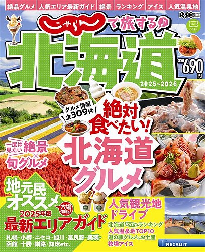 じゃらんで旅する♪北海道 2025-2026 (発売日2025年03月05日) | 雑誌