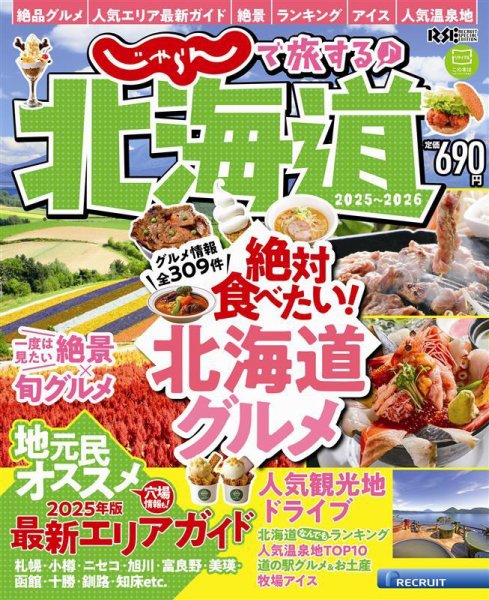 じゃらんで旅する♪北海道 2025-2026 (発売日2025年03月05日) 表紙