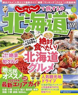 じゃらんで旅する♪北海道 2025-2026 (発売日2025年03月05日) 表紙