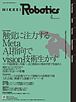 日経Robotics 2025年4月号の表紙
