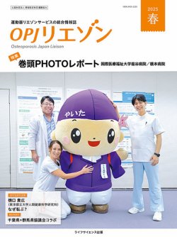 OPJリエゾンの次号【2025年春号 (発売日2025年04月10日)】| 雑誌