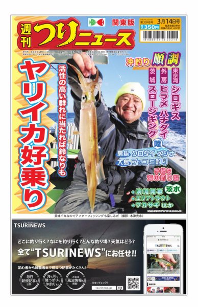 週刊つりニュース　関東版 2025年03月10日発売号 表紙