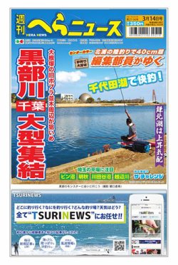 週刊へらニュース 2025年03月10日発売号 表紙