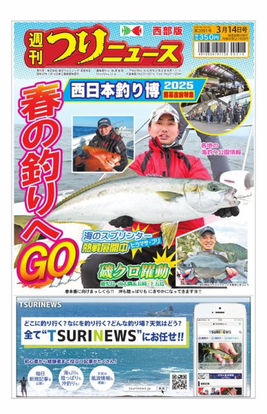 週刊つりニュース　西部版 2025年03月10日発売号 表紙