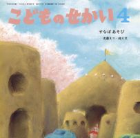 ★6年分26,000円★こどものせかい 月刊絵本 70冊まとめて こどものせかい｜定期購読 - 雑誌のFujisan