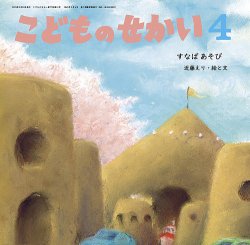 こどものせかい 2025年4月号 (発売日2025年03月05日) 表紙