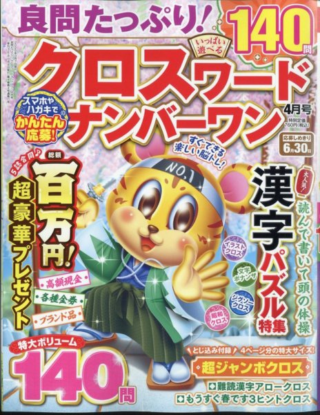 良問たっぷり！クロスワードナンバーワン 2025年4月号 (発売日2025年03月07日) 表紙