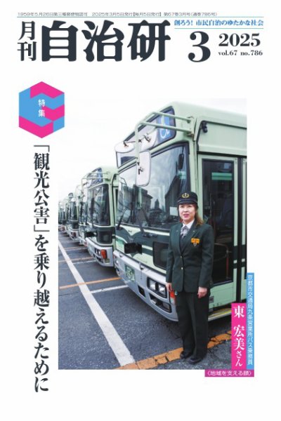 月刊自治研 2025年3月号 (発売日2025年03月05日) 表紙