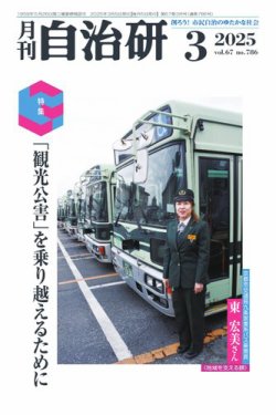 月刊自治研 2025年3月号 (発売日2025年03月05日) 表紙