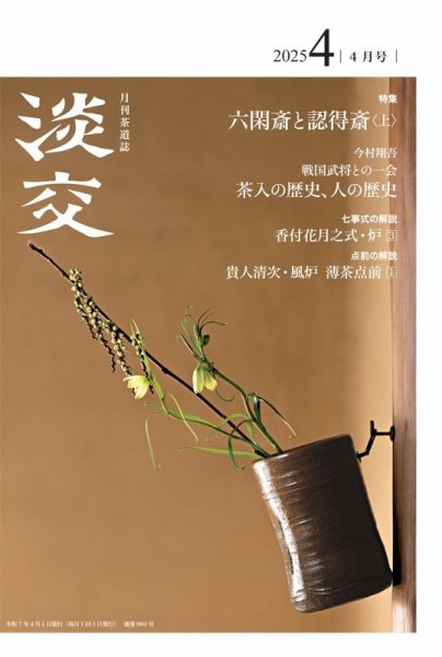 淡交 4月号 (発売日2025年03月28日) 表紙