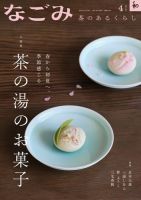 なごみ 茶のあるくらし 茶道具 庭園 源氏物語絵巻 日本料理 京