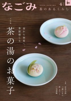 なごみ 4月号 (発売日2025年03月28日) 表紙