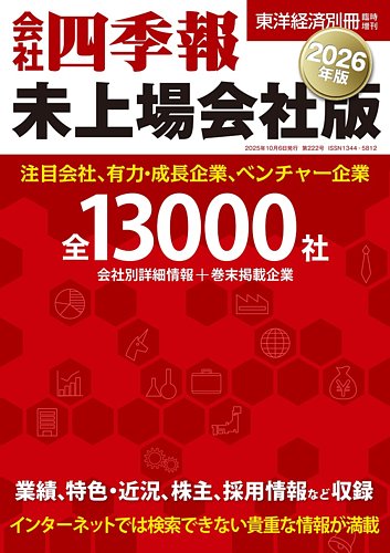 会社四季報16冊セット 東洋経済新報社 会社四季報 未上場会社版の最新号【2026年度版 (発売日2025年09月16日