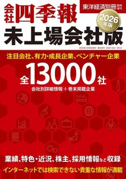 会社四季報　未上場会社版 2026年度版 (発売日2025年09月16日) 表紙