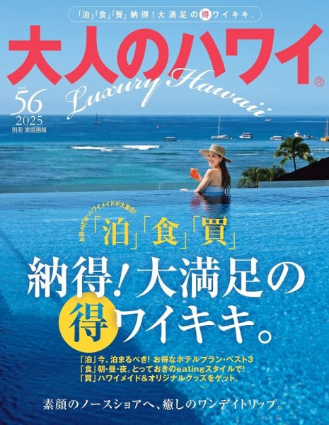 大人のハワイ LUXE Vol.56 (発売日2025年03月27日) 表紙