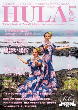 HULA Le’a（フラレア） 100 (発売日2025年04月12日) 表紙