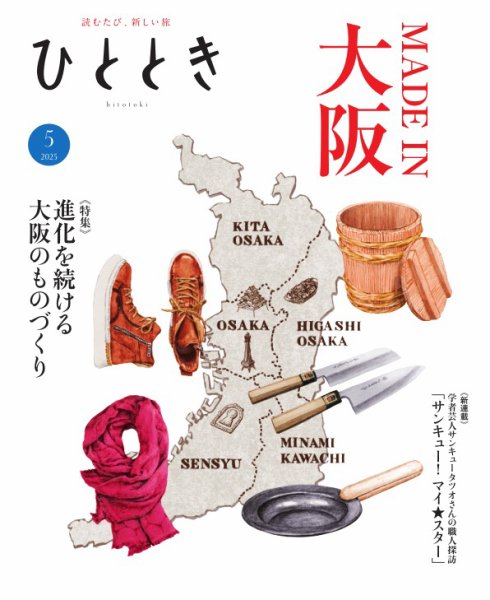 ひととき 2025年5月号 (発売日2025年04月18日) 表紙