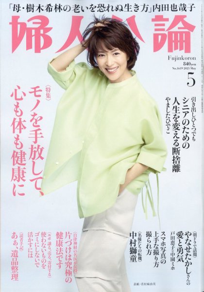 婦人公論 2025年5月号 (発売日2025年04月15日) | 雑誌/定期購読の予約