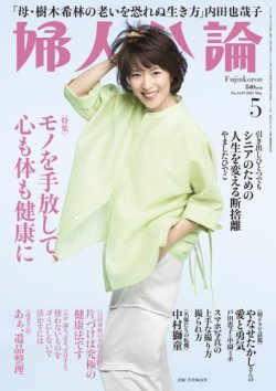 婦人公論 2025年5月号 (発売日2025年04月15日) 表紙