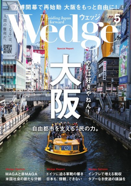 Wedge（ウェッジ） 2025年5月号 (発売日2025年04月18日) 表紙