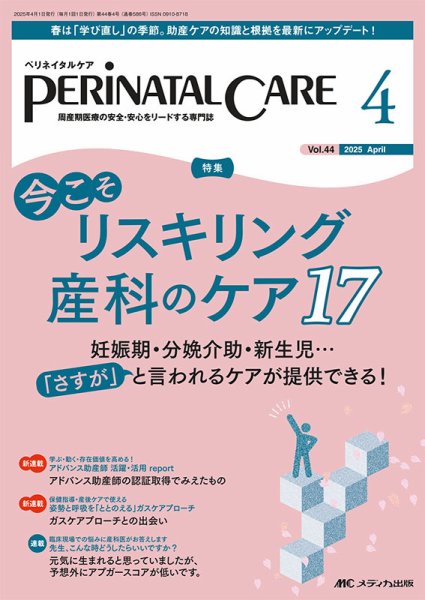 PERINATAL CARE(ペリネイタルケア） 2025年4月号 (発売日2025年03月25日) 表紙