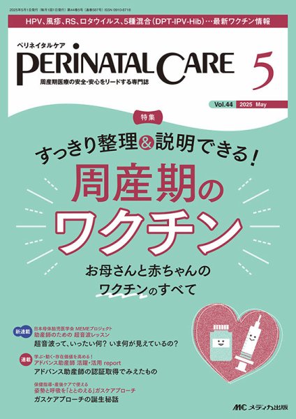 PERINATAL CARE(ペリネイタルケア） 2025年5月号 (発売日2025年04月25日) 表紙