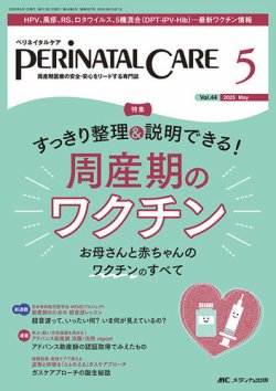 PERINATAL CARE(ペリネイタルケア） 2025年5月号 (発売日2025年04月25日) 表紙
