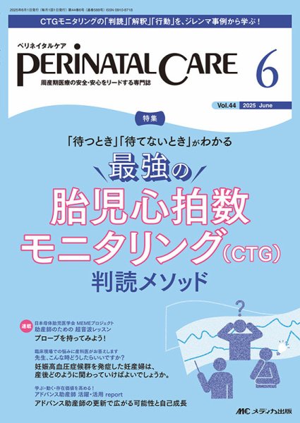 PERINATAL CARE(ペリネイタルケア） 2025年6月号 (発売日2025年05月25日) 表紙