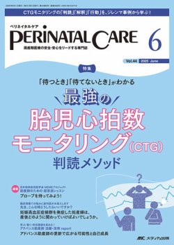 PERINATAL CARE(ペリネイタルケア）の最新号【2025年6月号 (発売日2025 