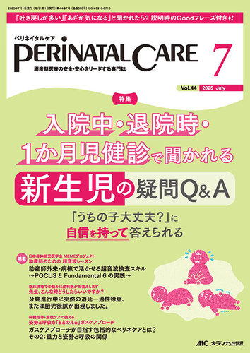 PERINATAL CARE（ペリネイタルケア）2024年11月号 | オンライン