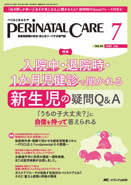 PERINATAL CARE(ペリネイタルケア） 2025年7月号 (発売日2025年06月25日) 表紙