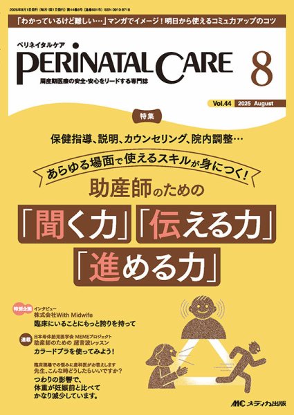 PERINATAL CARE(ペリネイタルケア） 2025年8月号 (発売日2025年07月25日) 表紙