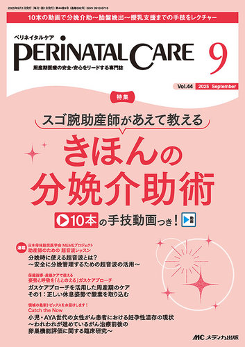ペリネイタルケア 2021年1月号〜10月号 セット まとめ売り PERINATAL CARE(ペリネイタルケア）の次号【2025年9月号 (発売日