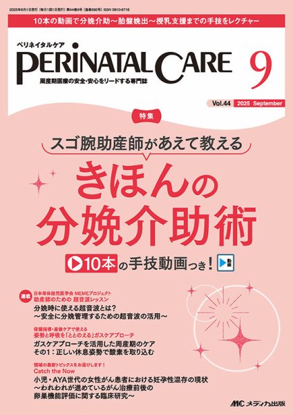 PERINATAL CARE(ペリネイタルケア） 2025年9月号 (発売日2025年08月25日) 表紙