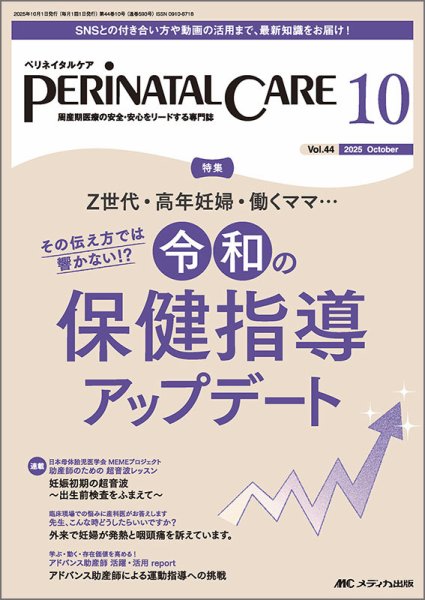 PERINATAL CARE(ペリネイタルケア） 2025年10月号 (発売日2025年09月25