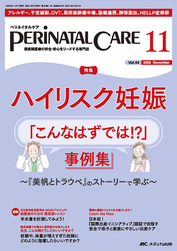 ペリネイタルケア 2023年2.4.5.6.7.9.10.11.12月 9冊 PERINATAL CARE(ペリネイタルケア）の最新号【2025年11月号