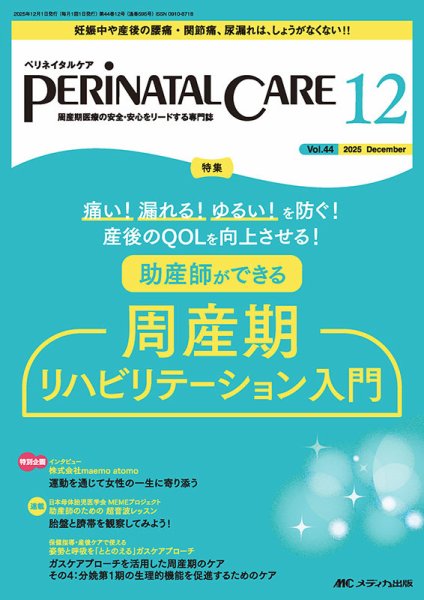 PERINATAL CARE(ペリネイタルケア） 2025年12月号 (発売日2025年11月25日) 表紙