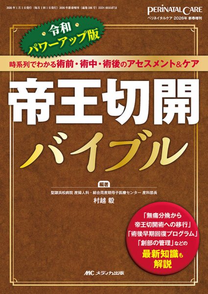 PERINATAL CARE(ペリネイタルケア） 新春増刊 (発売日2025年12月15日) 表紙