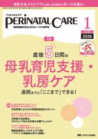 PERINATAL CARE(ペリネイタルケア）の最新号【2026年1月号 (発売日2025