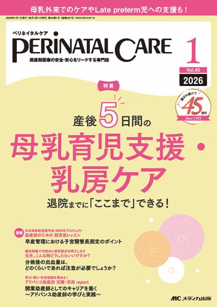 PERINATAL CARE(ペリネイタルケア） 2026年1月号 (発売日2025年12月25日) 表紙