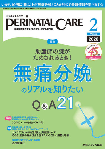 PERINATAL CARE(ペリネイタルケア）の最新号【2026年2月号 (発売日2026