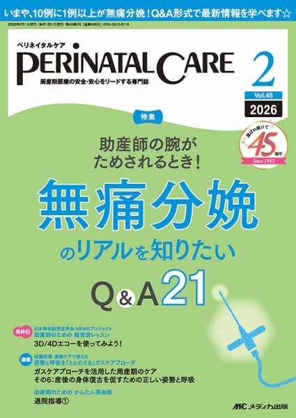 PERINATAL CARE(ペリネイタルケア） 2026年2月号 (発売日2026年01月25日) 表紙