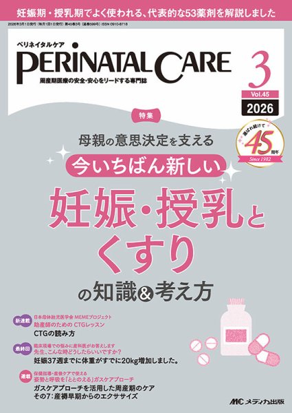 PERINATAL CARE(ペリネイタルケア） 2026年3月号 (発売日2026年02月25日) 表紙