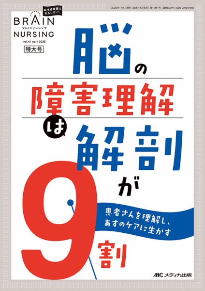 BRAIN NURSING（ブレインナーシング） 2025年1号 (発売日2024年12月22日) 表紙