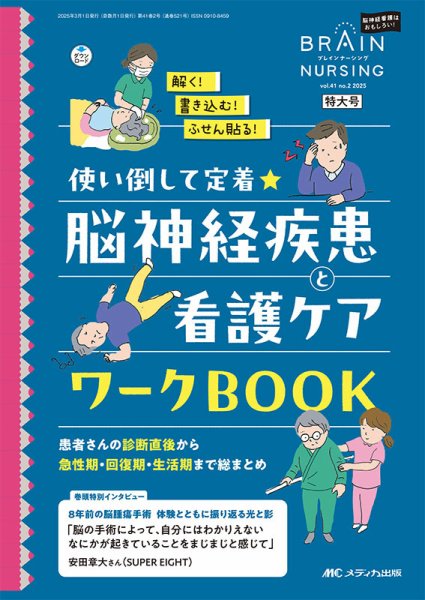 BRAIN NURSING（ブレインナーシング） 2025年2号 (発売日2025年02月22日) 表紙