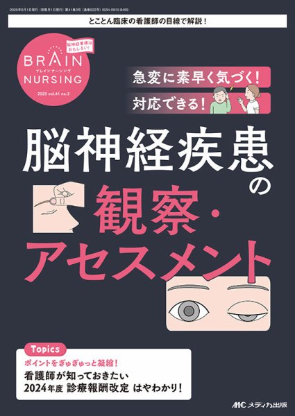 BRAIN NURSING（ブレインナーシング） 2025年3号 (発売日2025年04月22日) 表紙
